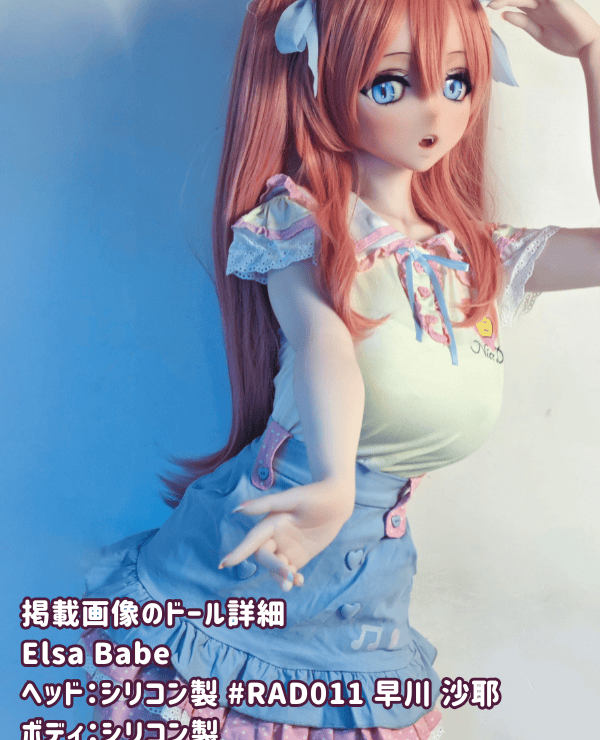 ElsaBabe 148cm Hayakawa Saya RAD011 Head Full Silicone Love Doll Review: A thorough explanation of the appeal of this doll as a sex doll with a large bust and eye-catching long pink hair, as well as the cheapness of this anime doll