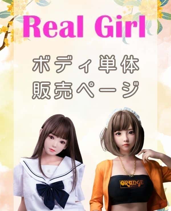 RealGirl Body Review: A thorough evaluation of the quality and cost performance of TPE and silicone love dolls